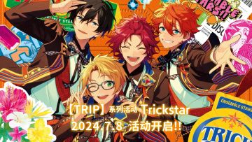 【TRIP】系列活动·Trickstar活动开启！