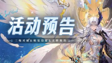 三炮对碰&飨宴设席&灵眸极致