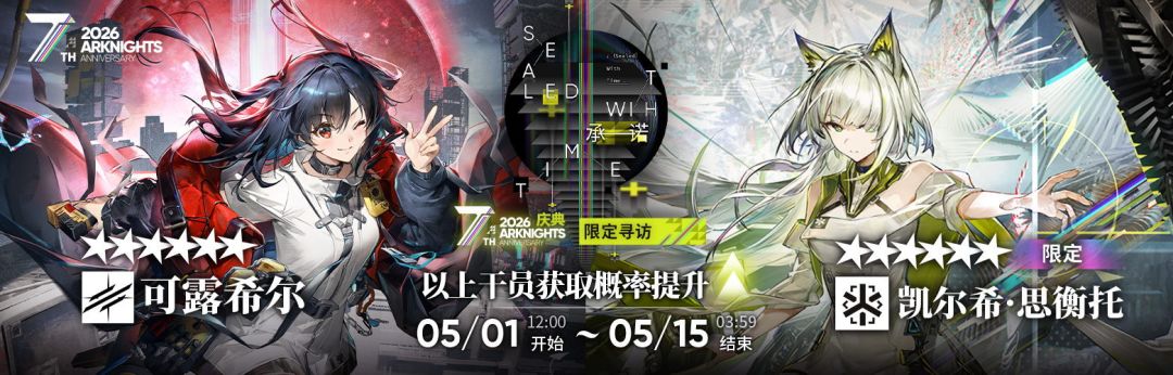 凯尔希异格与可露希尔双六星UP！七周年限定截图
