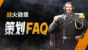 策划面对面丨更多PVE玩法提上日程，每月活动情报栏目筹备中！