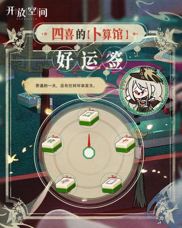 有奖活动 | 四喜的【卜算馆】好运签