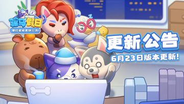 【更新公告】6月23日停服结束