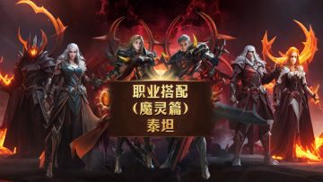 【新手必看】泰坦职业搭配-魔灵篇