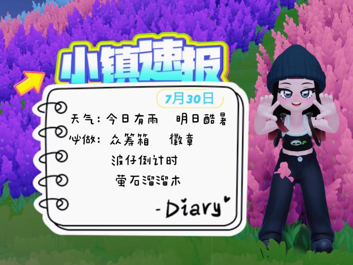 小镇速报—萤石溜溜木位置(7月30日)截图
