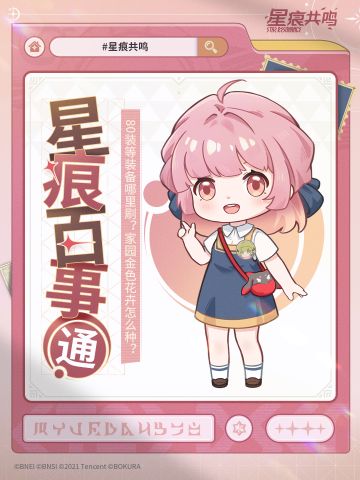 星痕百事通丨80装等装备哪里刷？家园金色花卉怎么种？