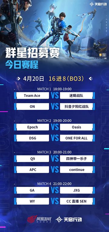 天启行动 群星招募赛Day1