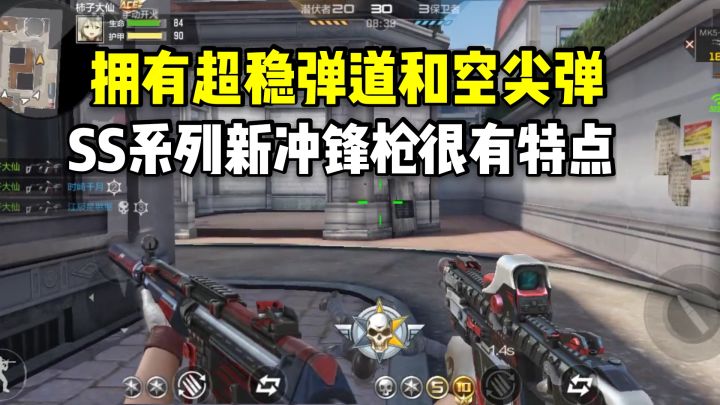 拥有超稳弹道和空尖弹，SS系列新冲锋枪很有特点！截图