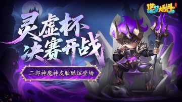 「8月14日停服更新」灵虚杯决赛开战，二郎神魔神皮肤登场！