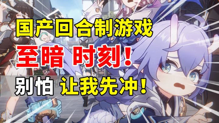 【崩坏星穹铁道】国产回合制游戏的至暗时刻！截图