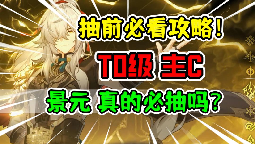 你真的决定抽景元么？公测版本抽前必看！【崩坏星穹铁道】截图