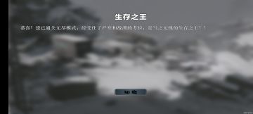 通关无尽生存之王