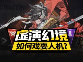 【晴空之下】虚演幻境基础攻略，极星 VS CIFA 你们知道吗？
