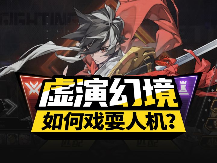 【晴空之下】虚演幻境基础攻略,极星 VS CIFA 你们知道吗?截图
