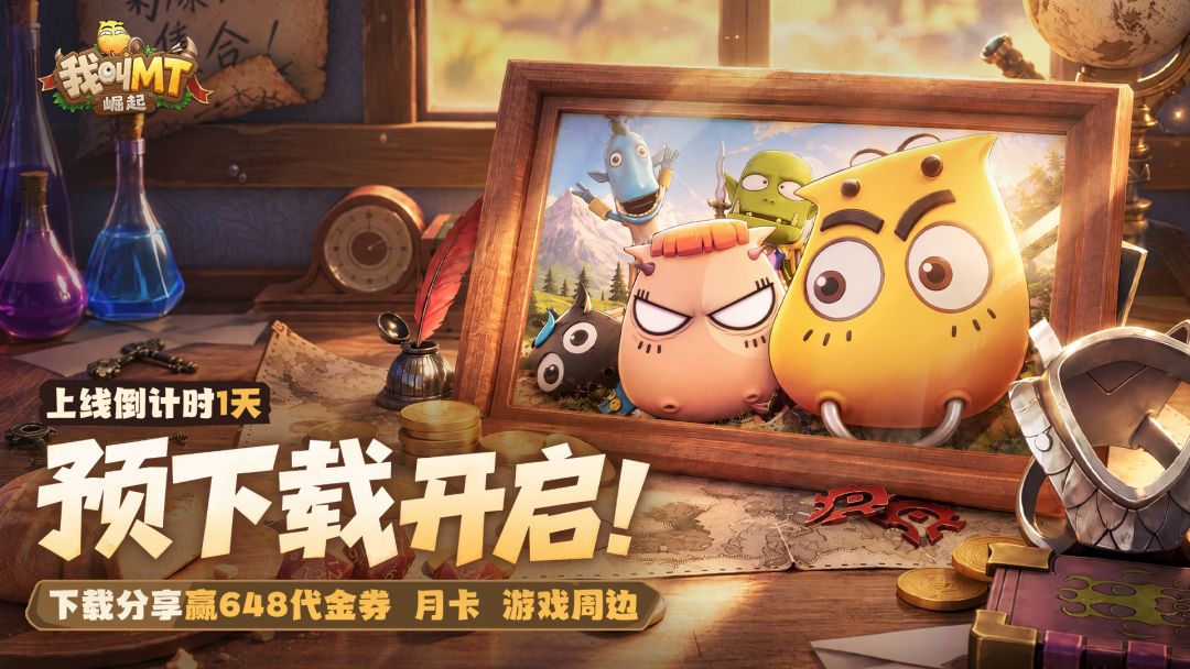 【有奖活动】上线倒计时1天!预下载开启,下载分享赢648代金券 1