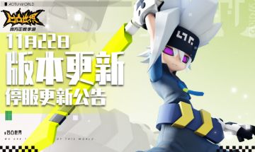 11月22日版本更新停服维护公告