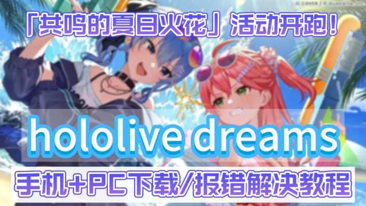 hololive Dreams「共鸣的夏日火花」活动开跑!下载/入坑教程来了截图
