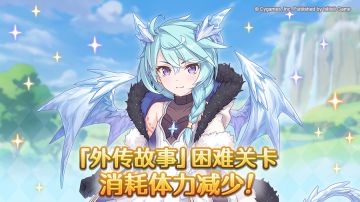 外传故事活动关卡（困难难度）调整