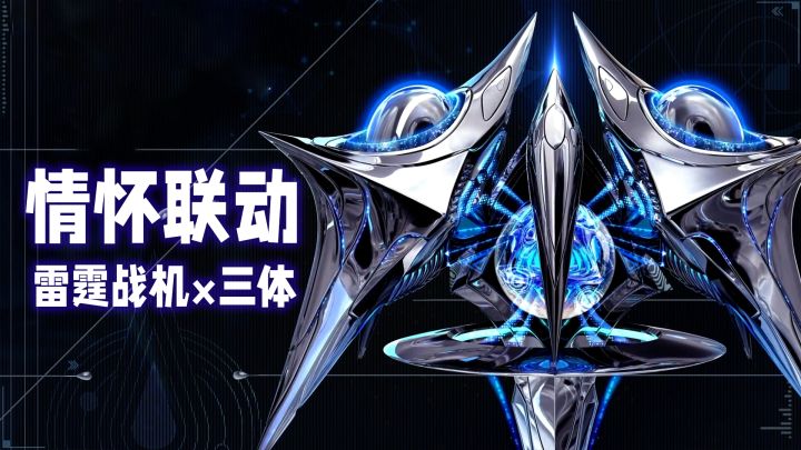 雷霆战机×三体联动开启!水滴战机实装,情怀诚意双在线!截图