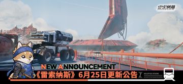 《雷索纳斯》6月25日更新公告