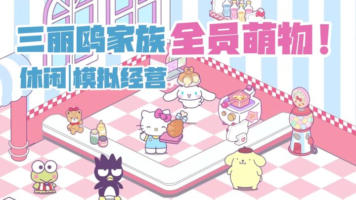 【休闲+模拟经营】Hello Kitty梦想商店!三丽鸥正版授权!截图