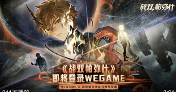 《战双帕弥什》即将登陆腾讯WeGame 预约开启 账号数据全互通