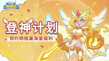 ✨《快来当领主》预约已开启！盖楼助力天使登神，赢连抽福利！