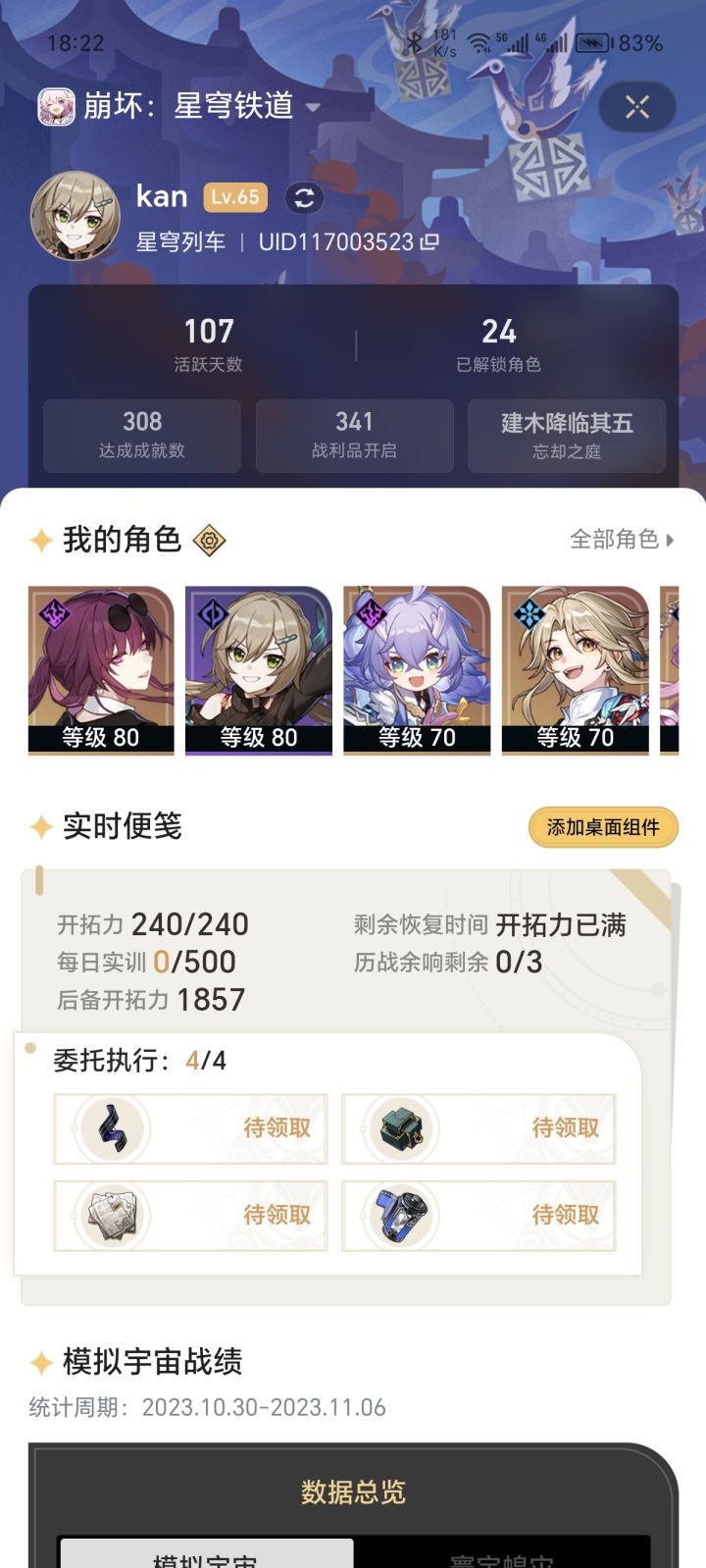 星铁65级截图
