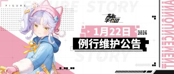 《高能手办团》2026年1月22日例行维护公告