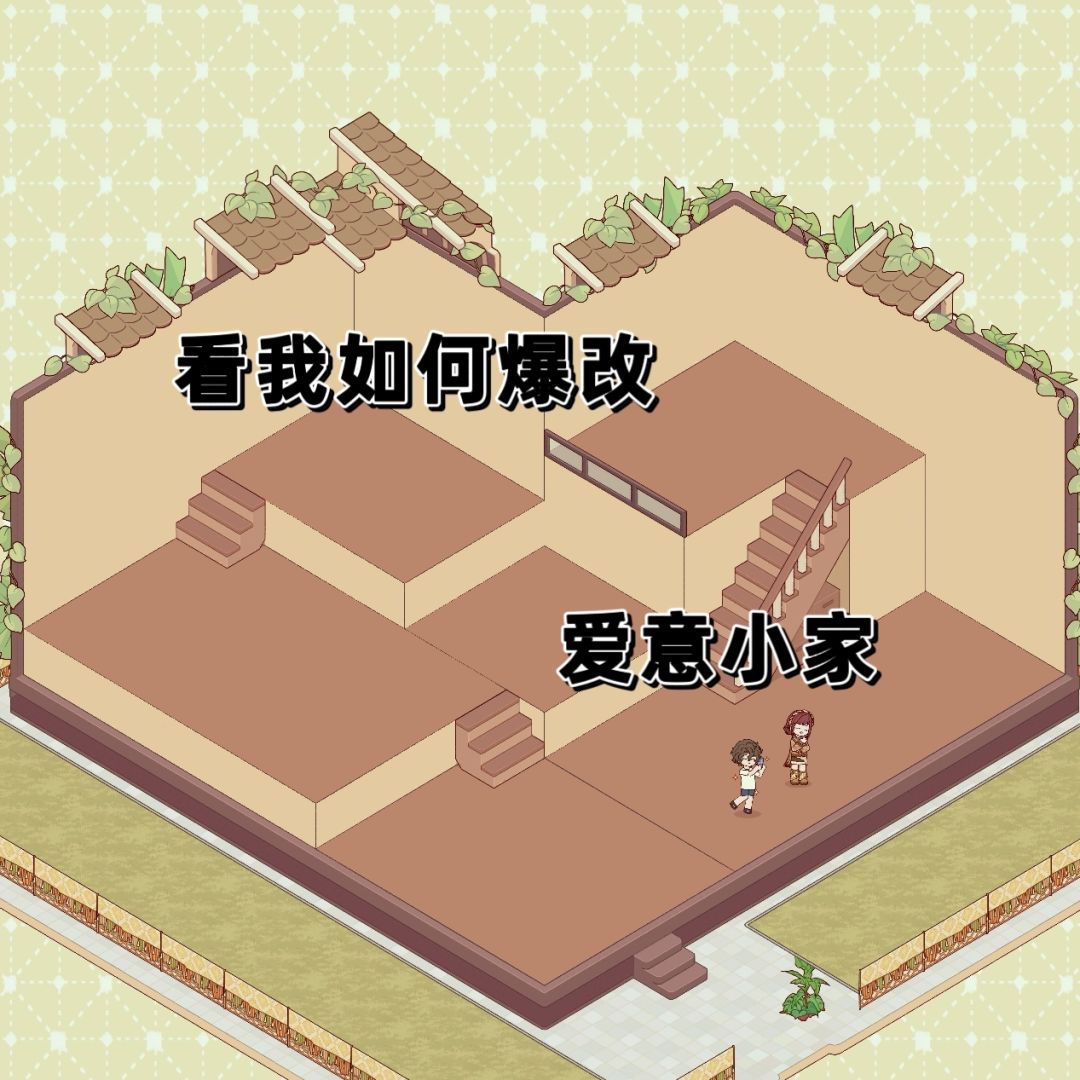 爆改爱意小家!!! 1