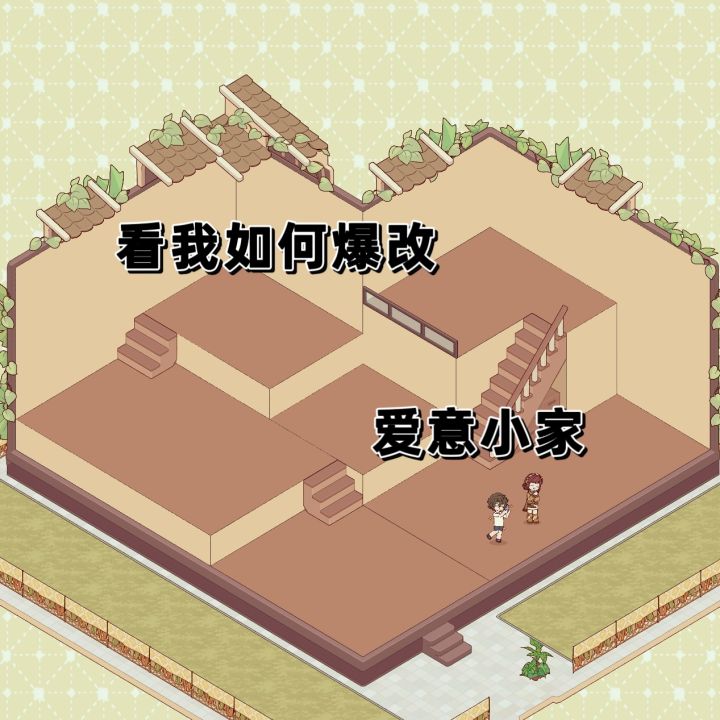 爆改爱意小家!!!截图