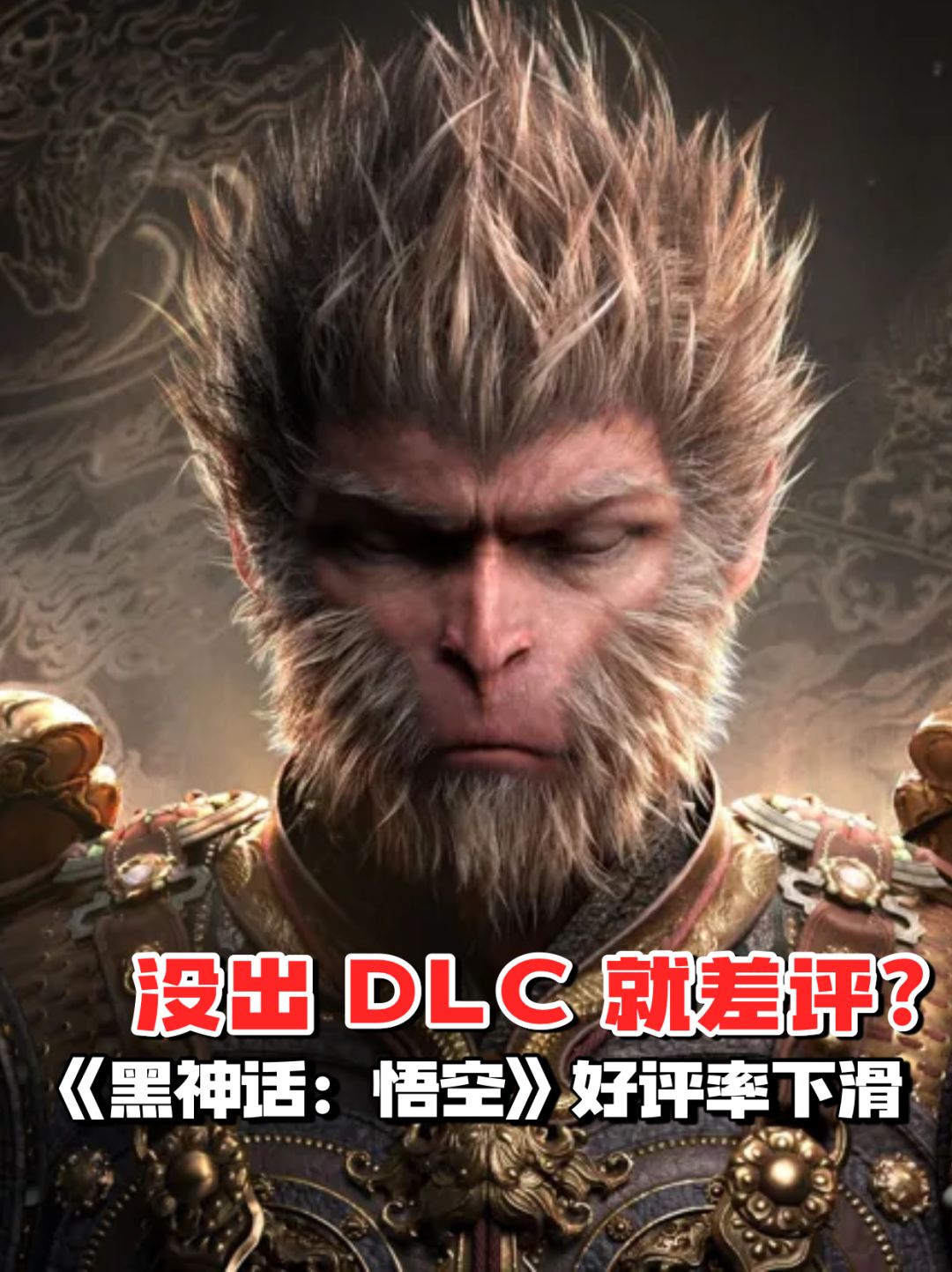 没DLC就差评?《黑神话:悟空》好评率下滑 1