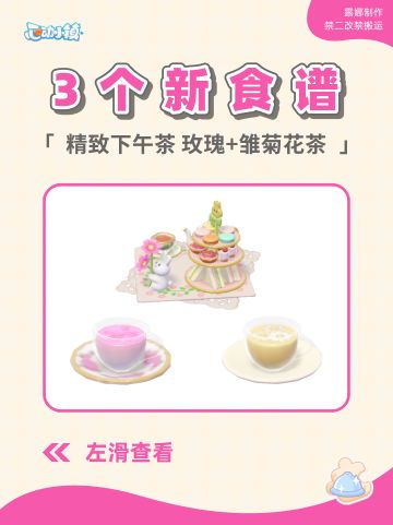 心动小镇 3个新食谱菜谱精致下午茶2款花茶