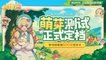 《小妖连萌》11月13日萌芽首测！参与招募抽京东卡！