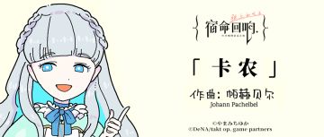 II: 《宿命回响》古典乐轻科普 – 「卡农」