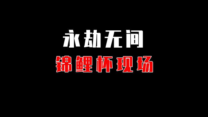【永劫无间】不得不说,在现场看比赛是真的刺激啊截图