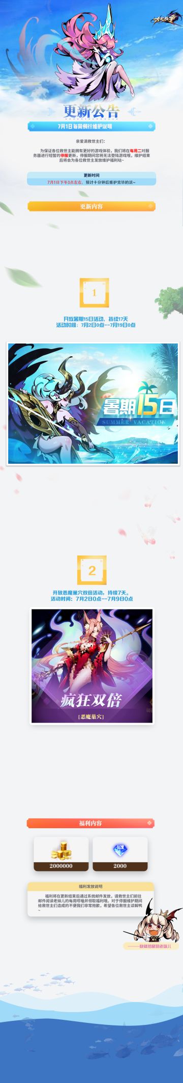 【更新公告】7月1日每周例行维护说明՞˶・֊・˶՞