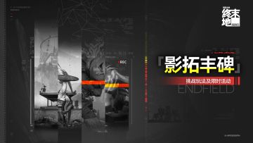 「影拓丰碑」 - 「灼痛疤痕」系列更新说明