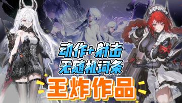2025王炸作品，突破传统二游概念，不一样的二次元！