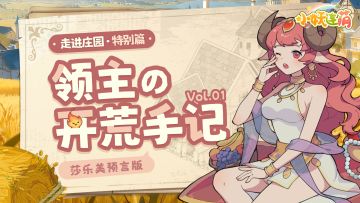 【走进庄园】特别篇——领主的开荒手记01