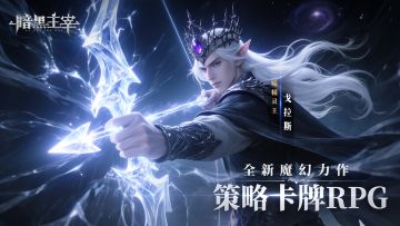 【暗夜降临，主宰重生】下载《暗黑主宰》晒截图，抽百元京东卡！