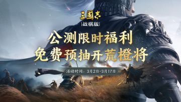 官方公测限时福利活动——免费预抽卡明日来袭！（内含福利）