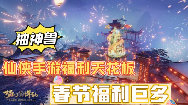 春节福利送不停，仙侠修仙福利天花板!截图