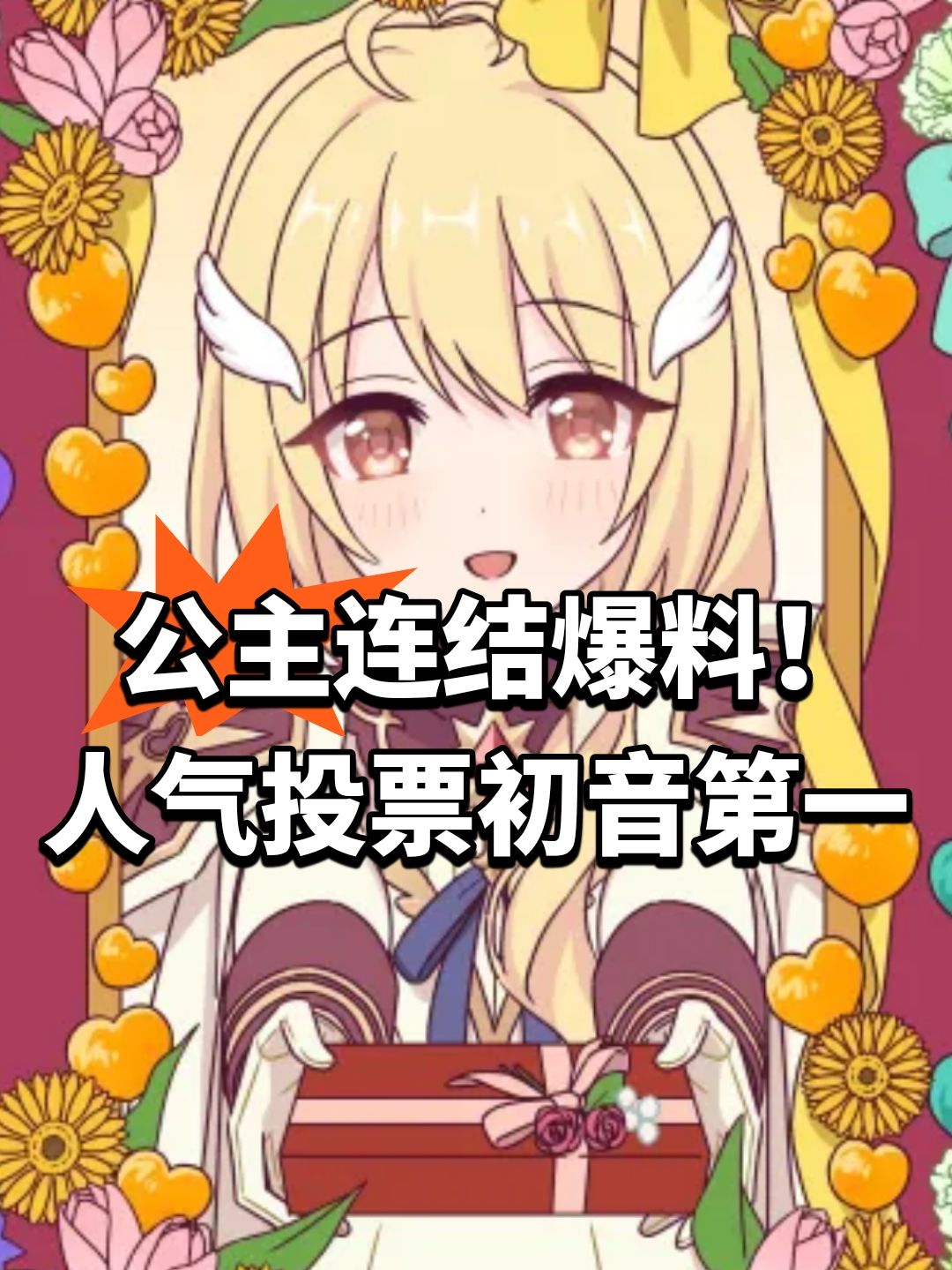 公主连结爆料!人气投票初音第一 1
