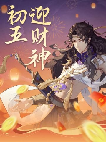 【内含礼包】初五领财神礼包，财源滚滚来！