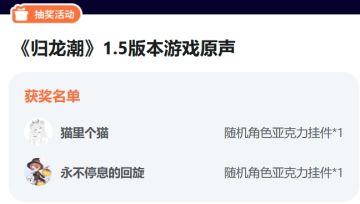 【已开奖】《归龙潮》1.5版本游戏原声音乐