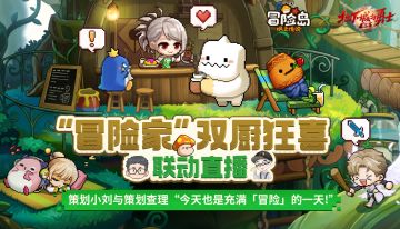 冒险岛DNF手游联动直播即将开启！