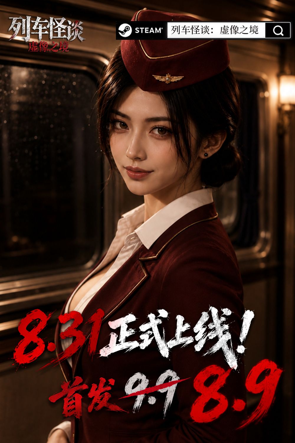 《列车怪谈:虚像之境》现已正式上线Steam 2