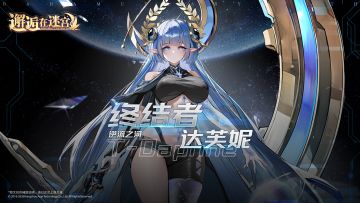 英雄档案 | 终结者达芙妮