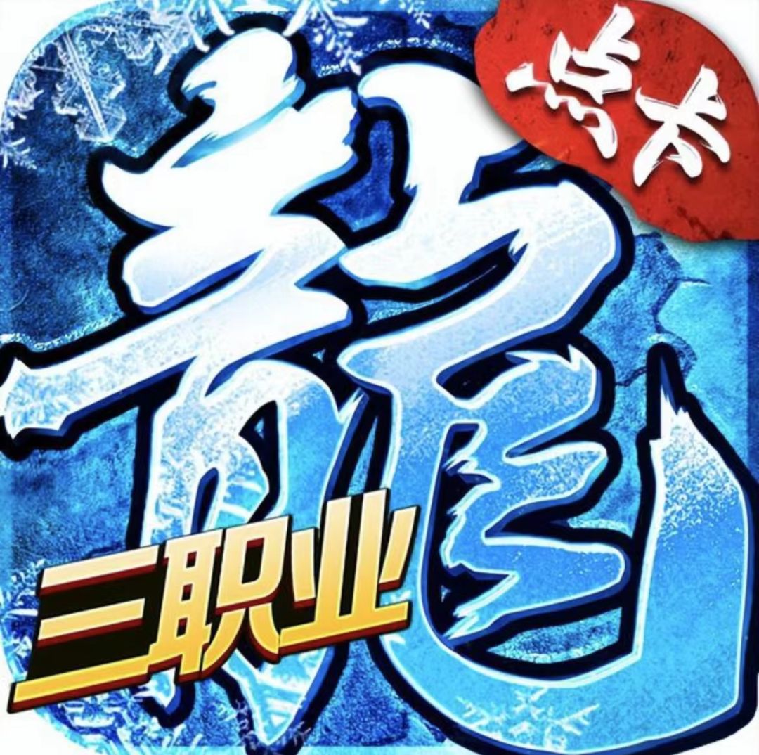 冰雪点卡版——你们要的打金服来了! 1