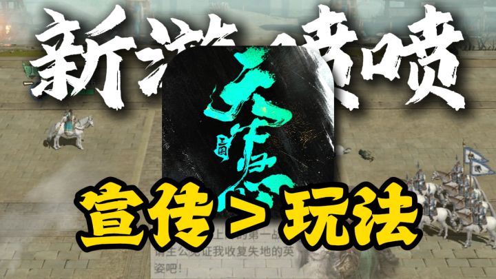《天下归心》口碑不佳?错就错在把自己真当成SLG了!截图